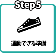 Step5 運動できる靴